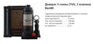 Домкрат гидравлический 3 тонны (TUV, 2 клапана)